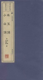珠玉词  小山词  1