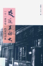 走近<em>王</em>升大  一个“老字号”的百年历练