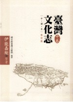 台湾文化志  中  中译本·修订版