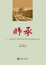 师承  上海交通<em>大学</em>医学院班导师文化创建项目汇编