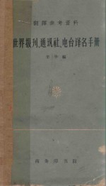 <em>世界</em><em>报刊</em>、通讯社、电台译名手册