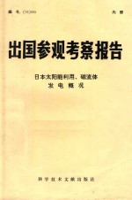 出国参观考察报告  （76）005  日本太阳能利用、磁流体发电概况