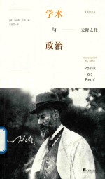 天降之任  学术与政治