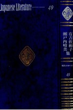 有吉佐<em>和子</em>·瀬戸内晴美集