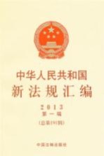 2013中华人民共和国新法规汇编  第1辑  总第191辑