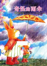 奇怪的雨伞  伟大的母爱