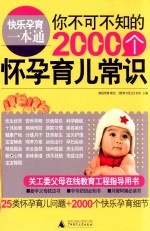 快乐孕育一本通  你不可不知的2000个怀孕育儿常识