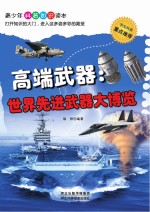 高端武器  <em>世界</em>先进武器大<em>博览</em>