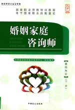 <em>国家</em>职业资格培训教程  婚姻家庭咨询师  基础知识  下