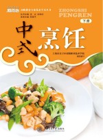 中式烹饪专业技术学本  下