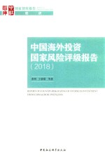 中国海外投资国家风险评级报告  2018