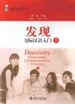 发现交际汉语入门  上=DISCOVERY ELEMENTARY COMMUNICATIVE CHINESE I