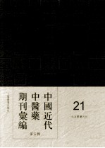 中国<em>近代</em>中医药期刊汇编  <em>第</em>5<em>辑</em>  2<em>1</em>  北京医药月刊