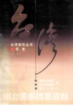 闽台关系<em>档案</em>资料