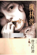 <em>曹<em>文轩</em></em>全新长篇小说  枫林渡