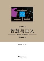 <em>智慧</em>与正义  =  wisdom and justice