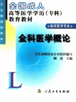 全科<em>医学</em><em>概论</em>