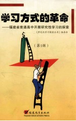 学习方式的革命  <em>福建</em>省普通高中开展<em>研究</em>性学习的探索  第1辑