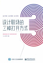 <em>设计</em>职场的三种打开方式  <em>设计</em>专家·<em>设计</em>管理·<em>设计</em>变现