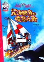 俏鼠菲姐妹  漫画系列  深海鲸鱼的愤怒之歌