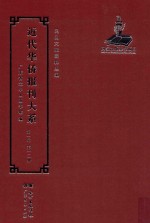 <em>近代</em><em>华侨</em><em>报刊</em><em>大系</em>  <em>第</em><em>1</em><em>辑</em>  <em>第</em><em>1</em>2<em>册</em>