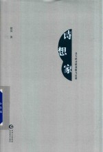 诗想家  北大的诗歌救赎与启蒙
