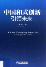 中国和式创新  引领未来