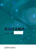 机电技术<em>概论</em>