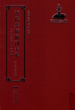 <em>近代</em><em>华侨</em><em>报刊</em><em>大系</em>  <em>第</em><em>1</em><em>辑</em>  <em>第</em><em>1</em>7<em>册</em>
