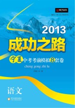 2013成功之路宁夏中考考前模拟8套卷  语文