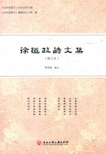 徐道政诗文集