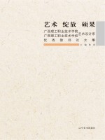 艺术  绽放  硕果  广西理工职业技术学院、广西理工职业技术学校艺术设计系优秀教师论文集