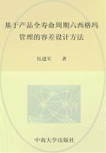 基于产品全寿命周期六西格玛管理<em>的</em>容差设计方法