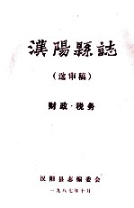 <em>汉阳</em>县志  送审稿财政税务
