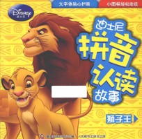 迪士尼拼音认读故事  狮子王