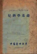 <em>苏联</em>高等医学院校教学用书  儿<em>科学</em>基础