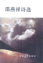 <em>邵燕</em>祥诗选