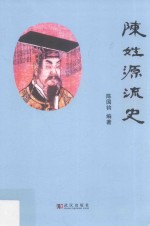 <em>陈</em>姓源流史