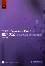 Premiere Pro CS5<em>技术</em>大全  中文版