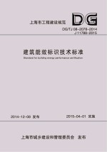 上海市工程建设规范  建筑能效标识<em>技术</em>标准