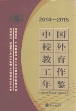 中国校外教育工作年鉴  2014-2015