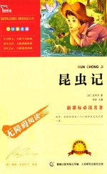 新课标必读名著  昆虫记
