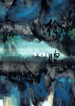 中国当代名家画集  <em>徐鸣</em>