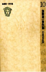 <em>加藤</em>周一著作集:10