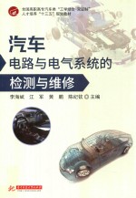 汽车电路与电气系统的检测与维修