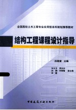 结构工程课程<em>设计</em>指导