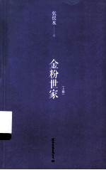 金粉世家  上