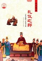 礼仪之邦  古代礼制与礼仪文化