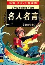 小学生新课标课外读物  金百合卷  名人名言