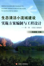 生态清洁小流域建设实施方案编制与工程设计  第<em>1</em>部  实施方案编制